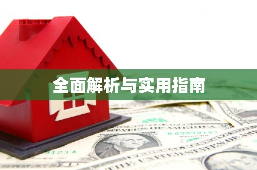 天桥全面解析与实用指南