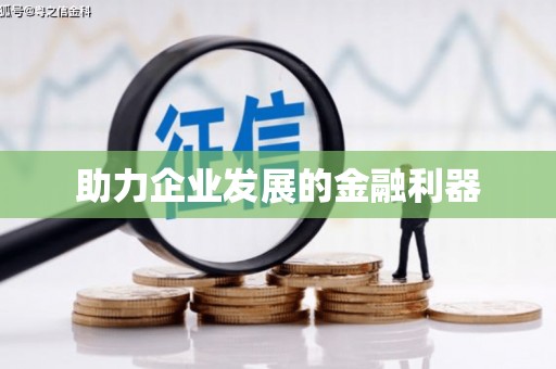 天桥助力企业发展的金融利器