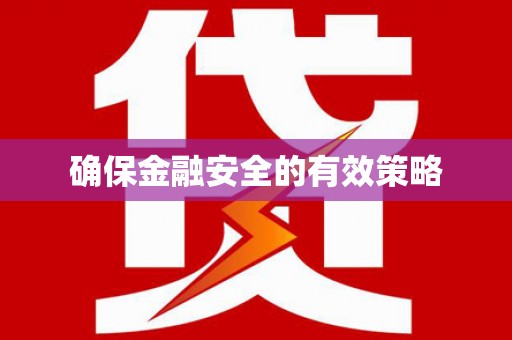 天桥确保金融安全的有效策略
