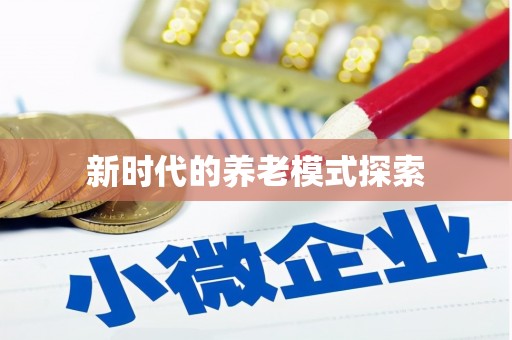 天桥新时代的养老模式探索