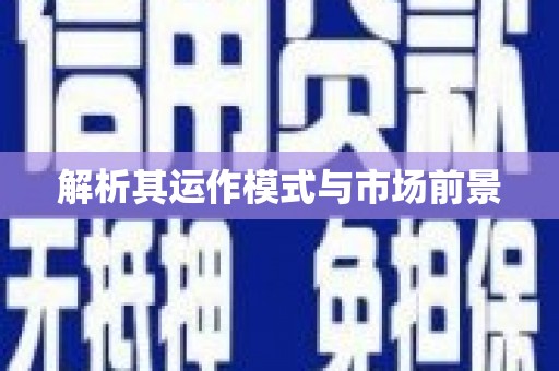 天桥解析其运作模式与市场前景