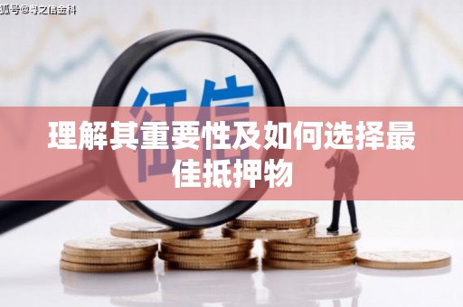 天桥理解其重要性及如何选择最佳抵押物