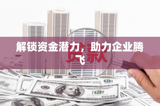 天桥解锁资金潜力，助力企业腾飞