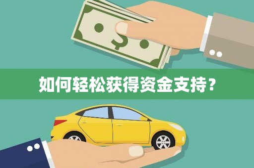 天桥如何轻松获得资金支持？