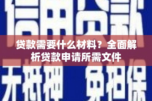 天桥贷款需要什么材料？全面解析贷款申请所需文件
