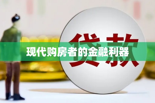 天桥现代购房者的金融利器