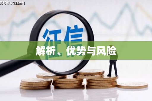 天桥解析、优势与风险