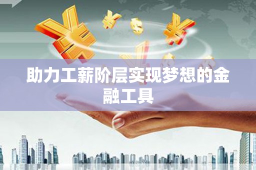 天桥助力工薪阶层实现梦想的金融工具