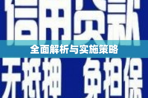 天桥全面解析与实施策略