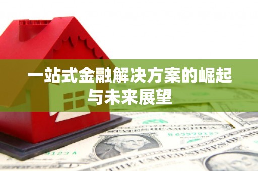 天桥一站式金融解决方案的崛起与未来展望
