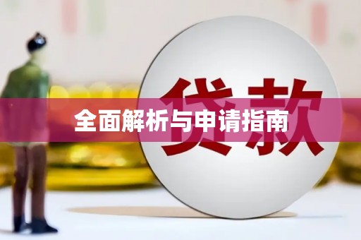 天桥全面解析与申请指南