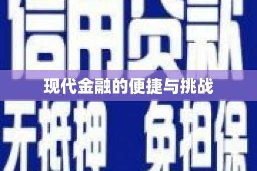 天桥现代金融的便捷与挑战