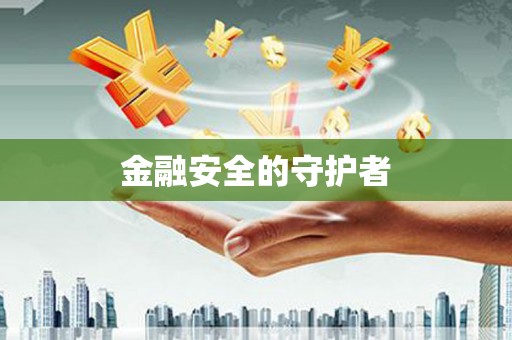 天桥金融安全的守护者