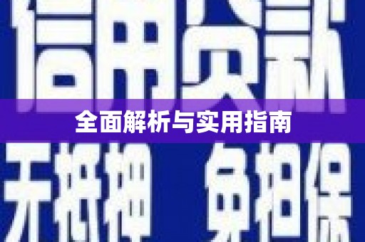 天桥全面解析与实用指南