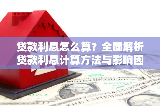 天桥贷款利息怎么算？全面解析贷款利息计算方法与影响因素