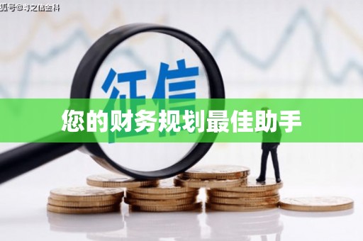 天桥您的财务规划最佳助手