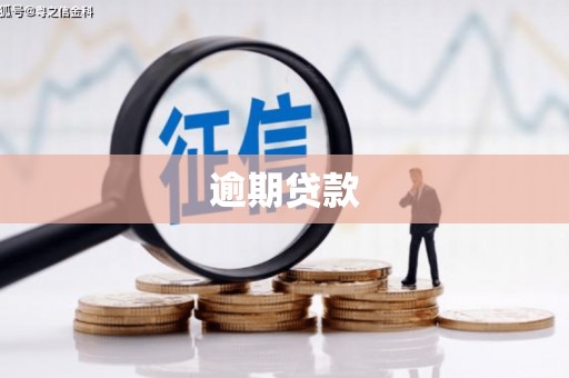 天桥逾期贷款