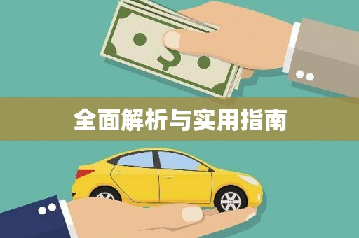 天桥全面解析与实用指南