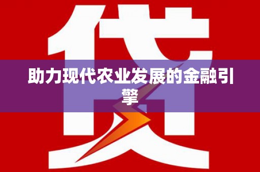 天桥助力现代农业发展的金融引擎