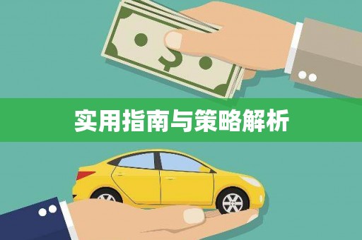 天桥实用指南与策略解析