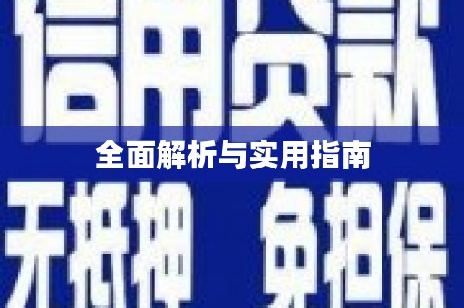 天桥全面解析与实用指南