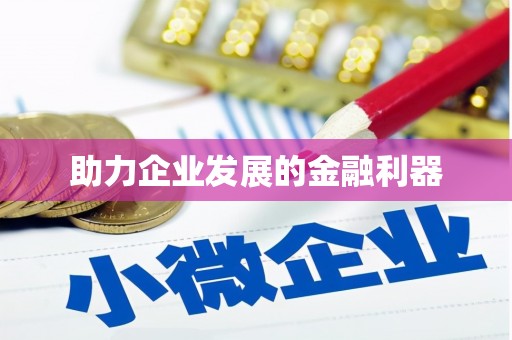 天桥助力企业发展的金融利器