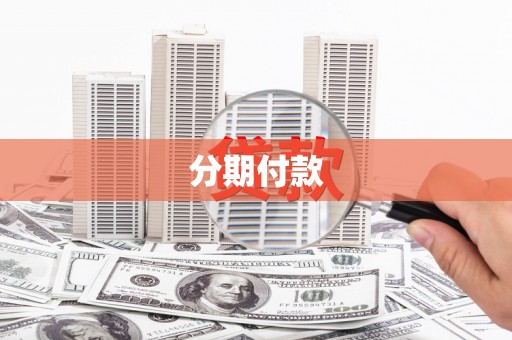天桥分期付款