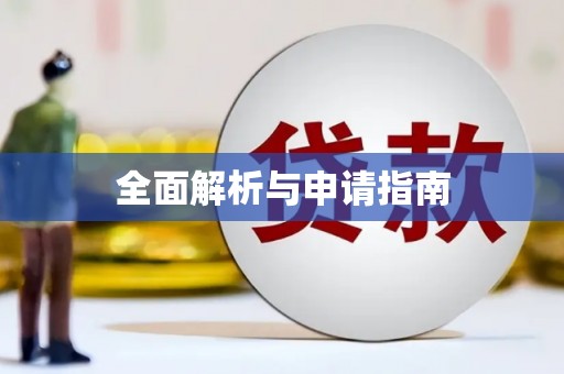 天桥全面解析与申请指南