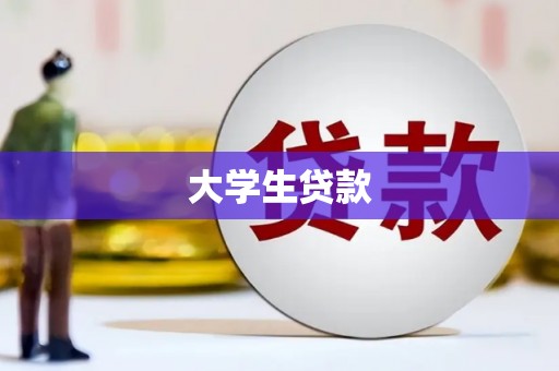 天桥大学生贷款