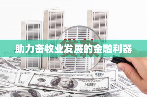 天桥助力畜牧业发展的金融利器