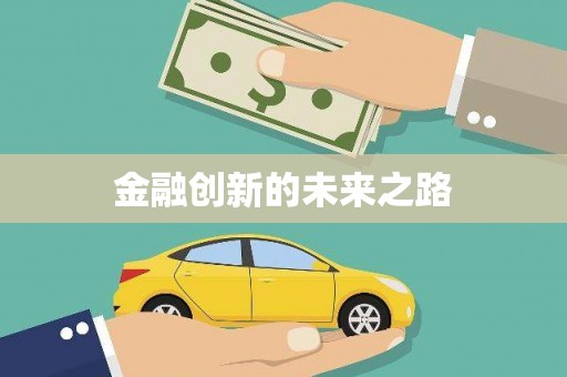 天桥金融创新的未来之路