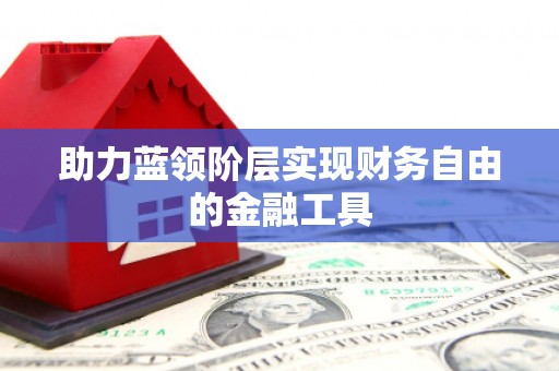 天桥助力蓝领阶层实现财务自由的金融工具