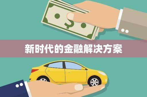 天桥新时代的金融解决方案