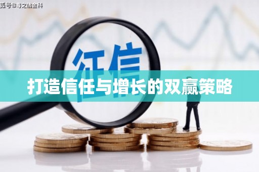 天桥打造信任与增长的双赢策略