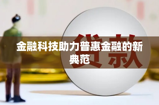 天桥金融科技助力普惠金融的新典范