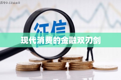 天桥现代消费的金融双刃剑
