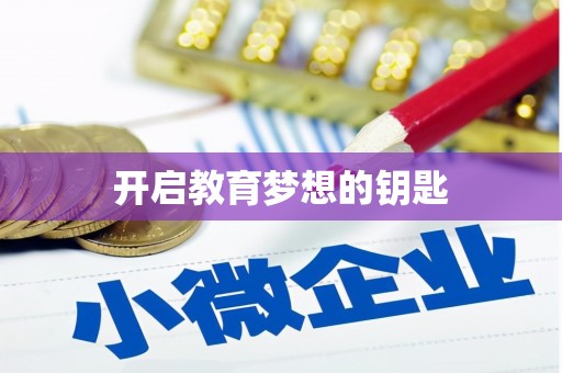 天桥开启教育梦想的钥匙