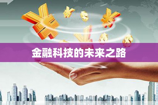 天桥金融科技的未来之路