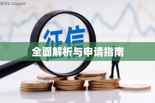 天桥全面解析与申请指南