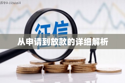 天桥从申请到放款的详细解析
