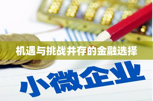 天桥机遇与挑战并存的金融选择
