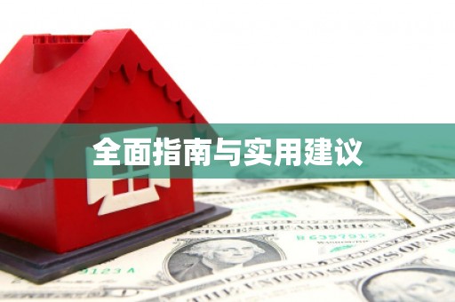 天桥全面指南与实用建议