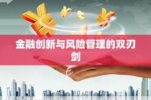 天桥金融创新与风险管理的双刃剑