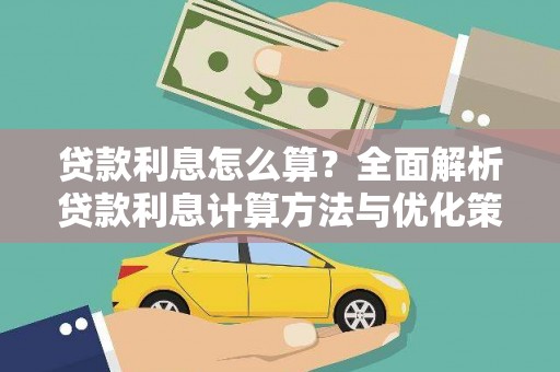 天桥贷款利息怎么算？全面解析贷款利息计算方法与优化策略