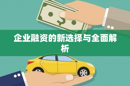 天桥企业融资的新选择与全面解析