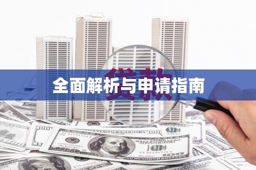 天桥全面解析与申请指南