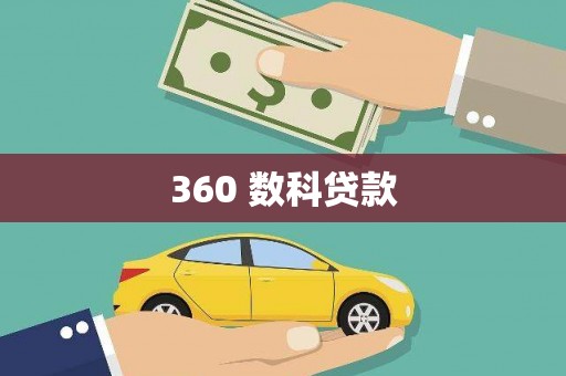 天桥360 数科贷款