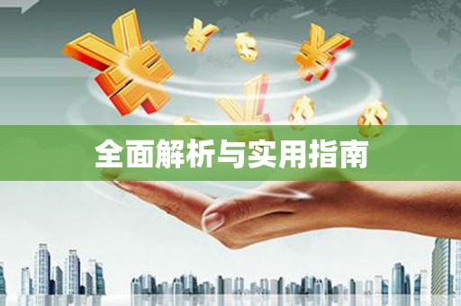 天桥全面解析与实用指南