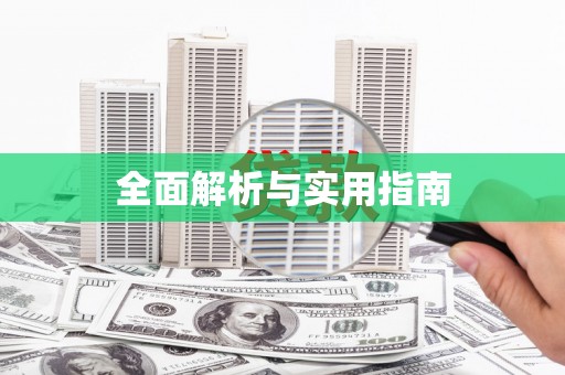 天桥全面解析与实用指南