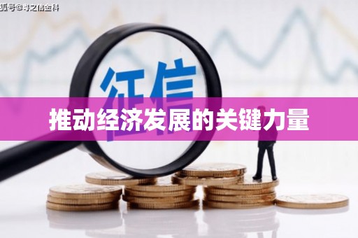 天桥推动经济发展的关键力量